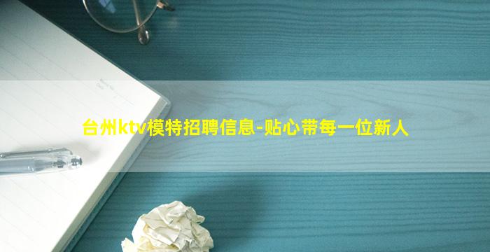 台州ktv模特招聘信息-贴心带每一位新人